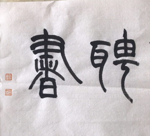 而.png