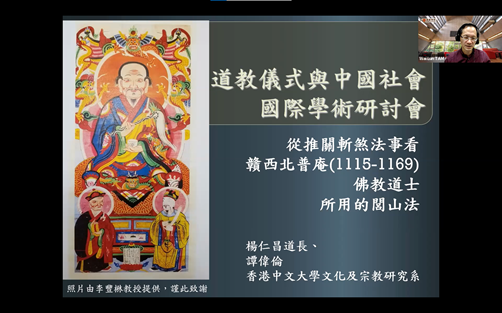 道教儀式與中國社會”國際學術研討會分組討論紀要： 譚偉倫《從推關斬煞